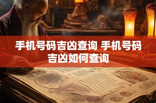 手机号码吉凶查询 手机号码吉凶如何查询