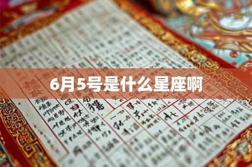 6月5号是什么星座啊 6月5号是什么星座啊