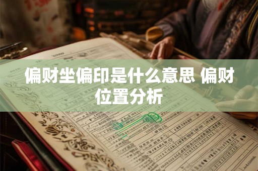 偏财坐偏印是什么意思 偏财位置分析