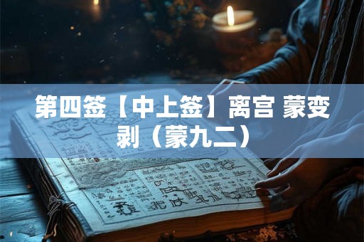 第四签【中上签】离宫 蒙变剥（蒙九二）
