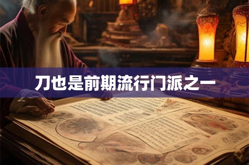刀也是前期流行门派之一