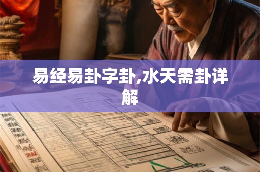 易经易卦字卦,水天需卦详解