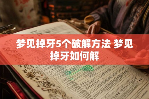 梦见掉牙5个破解方法 梦见掉牙如何解