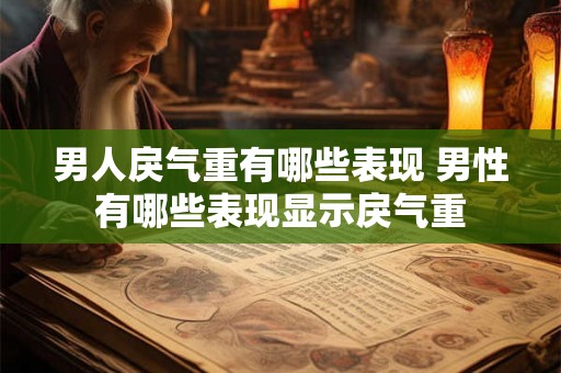 男人戾气重有哪些表现 男性有哪些表现显示戾气重