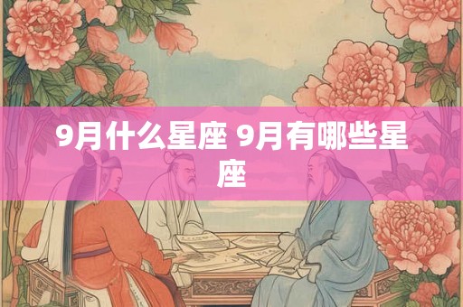 9月什么星座 9月有哪些星座