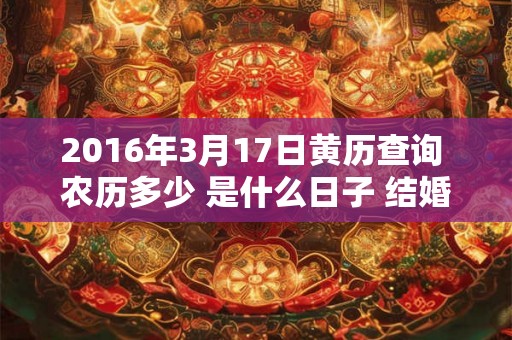 2016年3月17日黄历查询 农历多少 是什么日子 结婚吉时