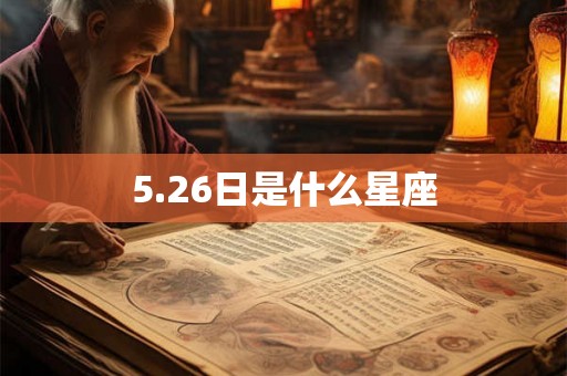 5.26日是什么星座 5.26日是什么星座