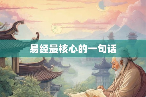 易经最核心的一句话