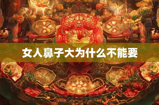 女人鼻子大为什么不能要