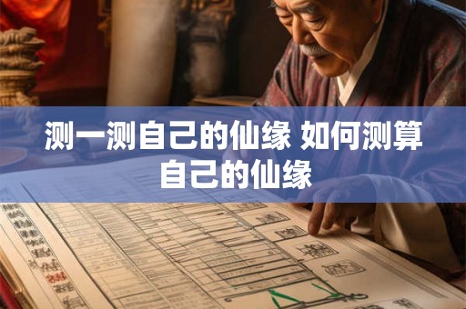 测一测自己的仙缘 如何测算自己的仙缘