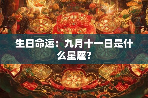 生日命运：九月十一日是什么星座？