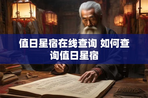 值日星宿在线查询 如何查询值日星宿 值日星宿在线查询 如何查询值日星宿