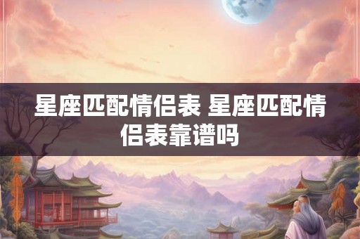 星座匹配情侣表 星座匹配情侣表靠谱吗