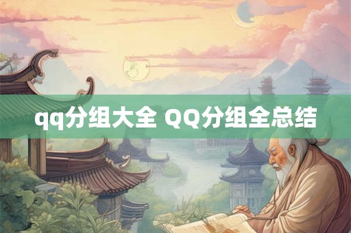 qq分组大全 QQ分组全总结