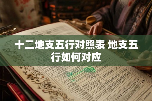 十二地支五行对照表 地支五行如何对应