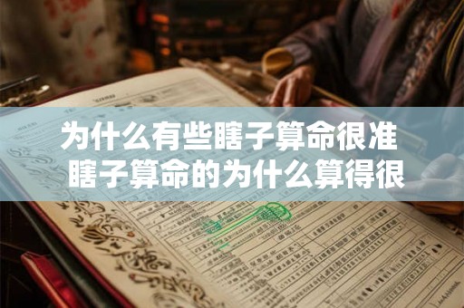 为什么有些瞎子算命很准  瞎子算命的为什么算得很准
