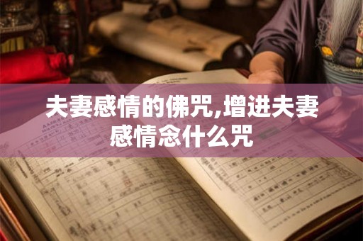 夫妻感情的佛咒,增进夫妻感情念什么咒