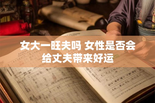 女大一旺夫吗 女性是否会给丈夫带来好运