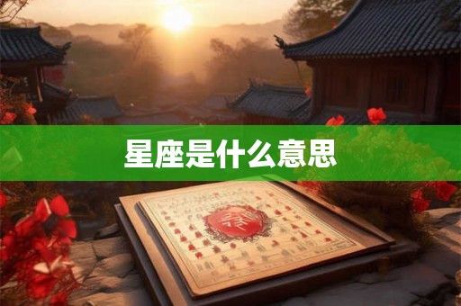 星座是什么意思
