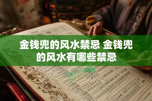金钱兜的风水禁忌 金钱兜的风水有哪些禁忌