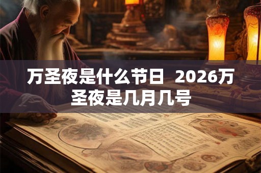万圣夜是什么节日  2026万圣夜是几月几号