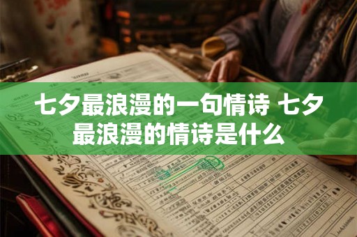七夕最浪漫的一句情诗 七夕最浪漫的情诗是什么
