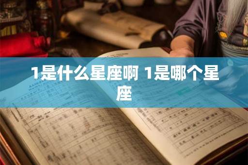 1是什么星座啊 1是哪个星座