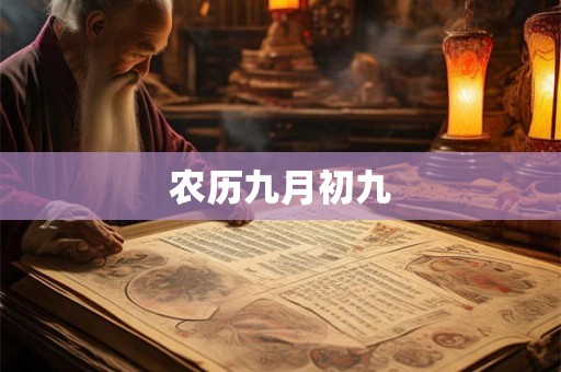 农历九月初九