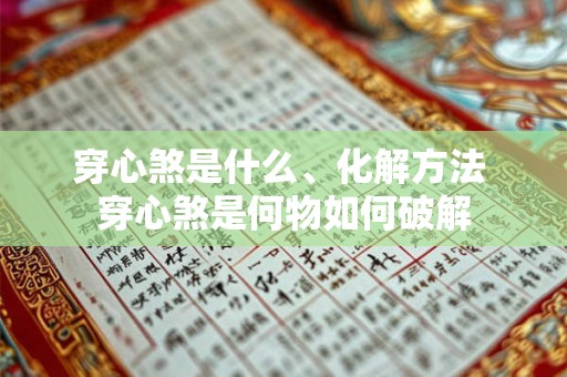 穿心煞是什么、化解方法 穿心煞是何物如何破解 穿心煞是什么、化解方法 穿心煞是何物如何破解