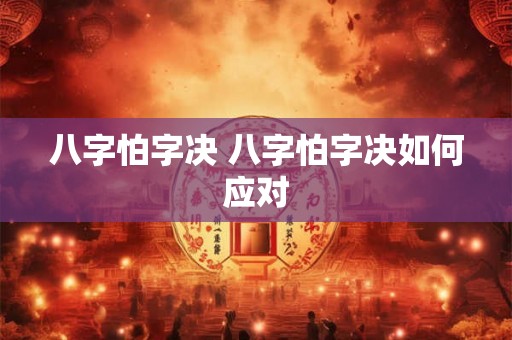八字怕字决 八字怕字决如何应对