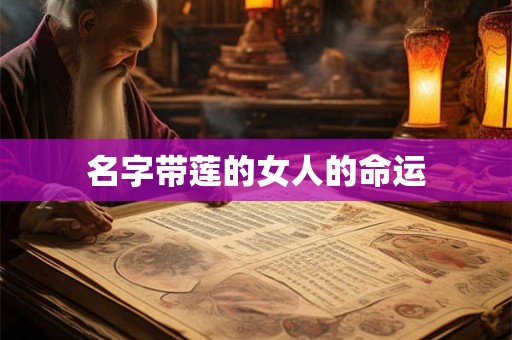 名字带莲的女人的命运