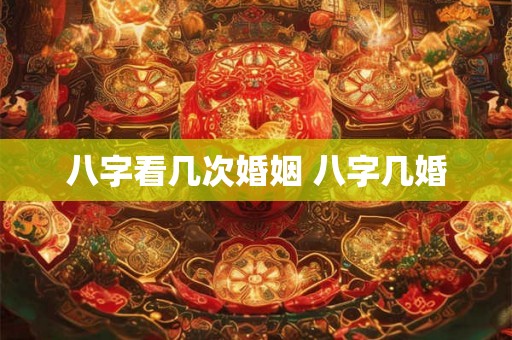 八字看几次婚姻 八字几婚