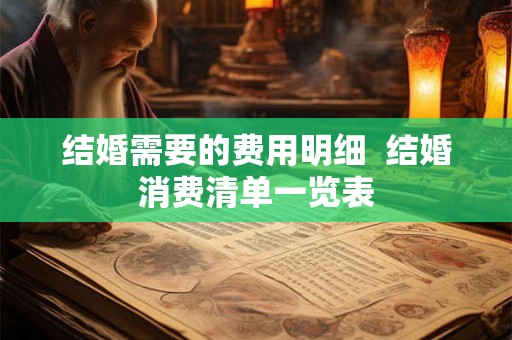 结婚需要的费用明细  结婚消费清单一览表