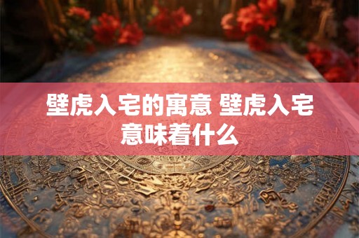 壁虎入宅的寓意 壁虎入宅意味着什么 壁虎入宅的寓意 壁虎入宅意味着什么
