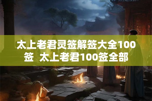 太上老君灵签解签大全100签  太上老君100签全部