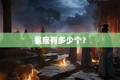 星座有多少个？