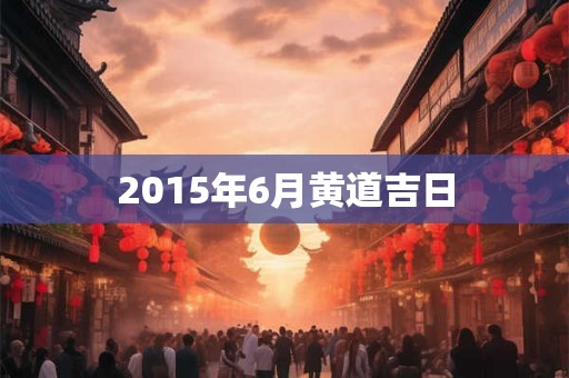 2015年6月黄道吉日