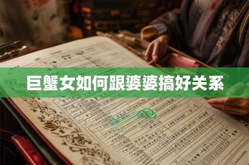 巨蟹女如何跟婆婆搞好关系