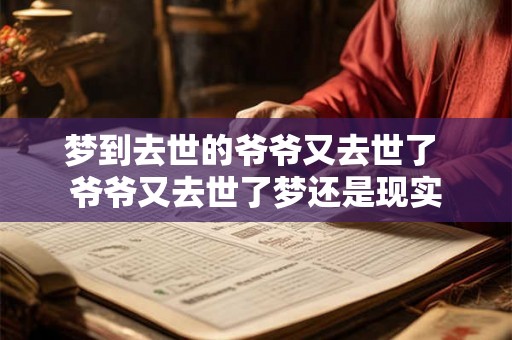梦到去世的爷爷又去世了 爷爷又去世了梦还是现实