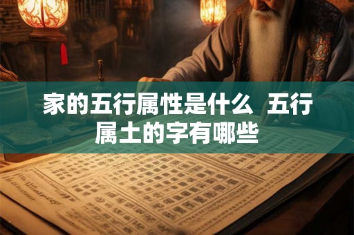 家的五行属性是什么  五行属土的字有哪些