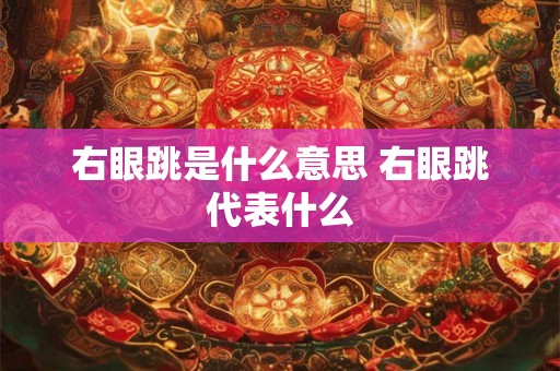 右眼跳是什么意思 右眼跳代表什么
