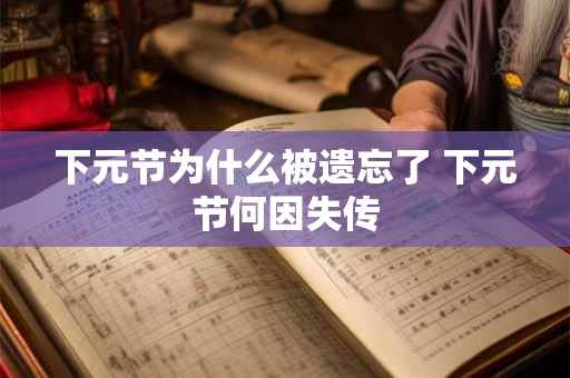 下元节为什么被遗忘了 下元节何因失传