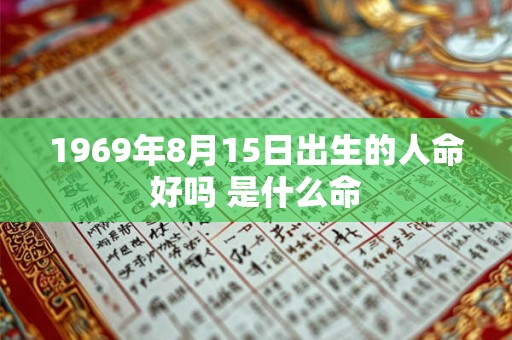 1969年8月15日出生的人命好吗 是什么命