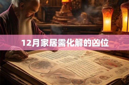 12月家居需化解的凶位
