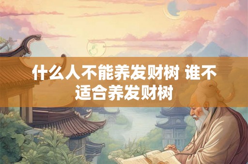 什么人不能养发财树 谁不适合养发财树