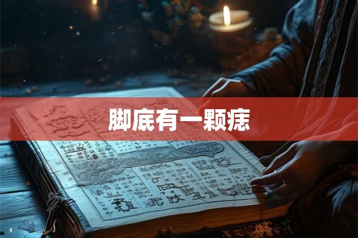 脚底有一颗痣