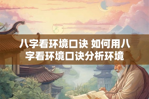 八字看环境口诀 如何用八字看环境口诀分析环境