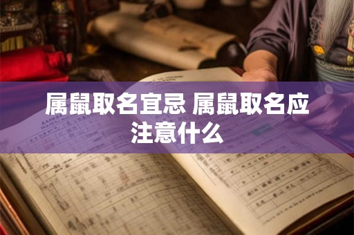 属鼠取名宜忌 属鼠取名应注意什么