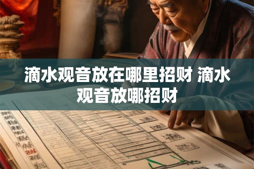 滴水观音放在哪里招财 滴水观音放哪招财
