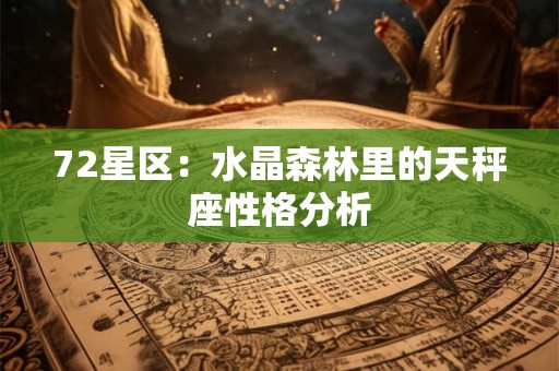 72星区：水晶森林里的天秤座性格分析